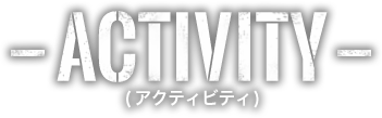 ACTIVITY(アクティビティ)