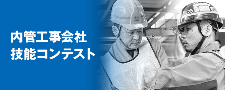 内管工事会社 技能コンテスト