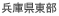兵庫県東部
