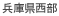 兵庫県西部