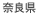奈良県