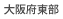 大阪府東部