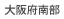 大阪府南部