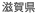 滋賀県