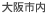 大阪市内