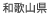 和歌山県