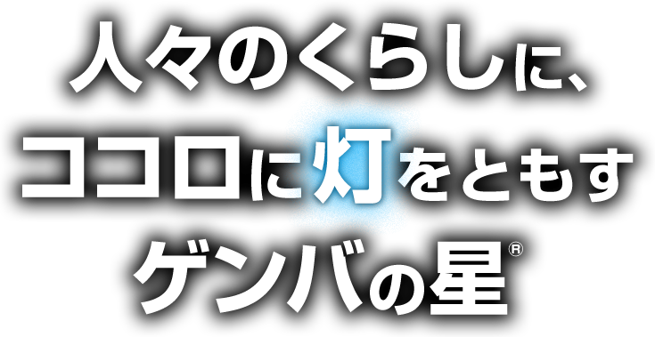 人々のくらしに、ココロに灯をともす　ゲンバの星®
