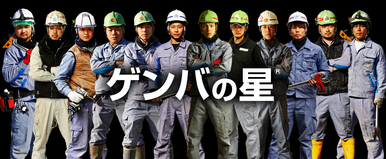 ゲンバの星®