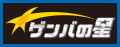 現場の星