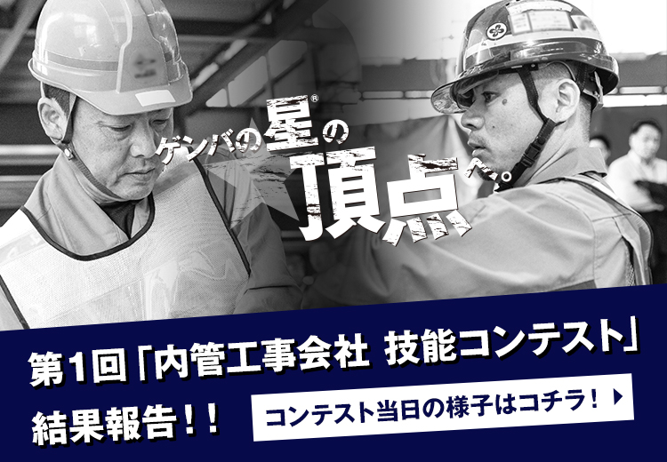 ゲンバの星の頂点へ。第１回「内管工事会社 技能コンテスト」結果報告！！コンテスト当日の様子はコチラ！