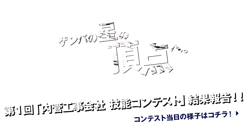 ゲンバの星の頂点へ。第１回「内管工事会社 技能コンテスト」結果報告！！コンテスト当日の様子はコチラ！