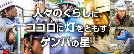 人々のくらしに、ココロに灯をともすゲンバの星®