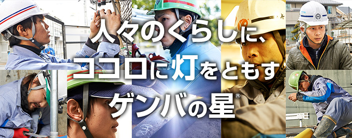 人々のくらしに、ココロに灯をともすゲンバの星®